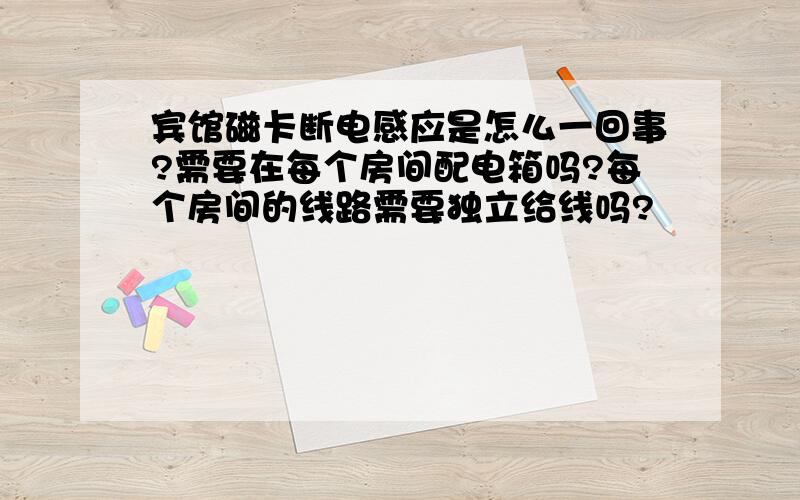 宾馆磁卡断电感应是怎么一回事?需要在每个房间配电箱吗?每个房间的线路需要独立给线吗?