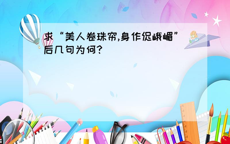 求“美人卷珠帘,身作促峨嵋”后几句为何?