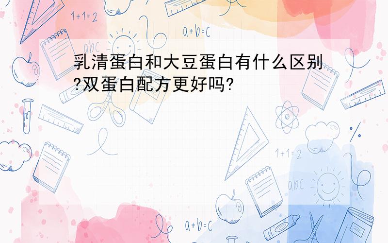 乳清蛋白和大豆蛋白有什么区别?双蛋白配方更好吗?