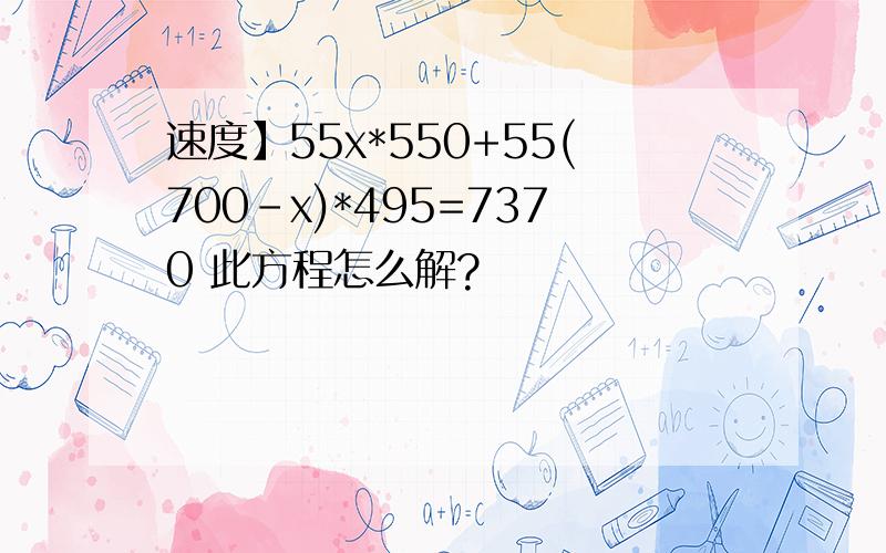 速度】55x*550+55(700-x)*495=7370 此方程怎么解?