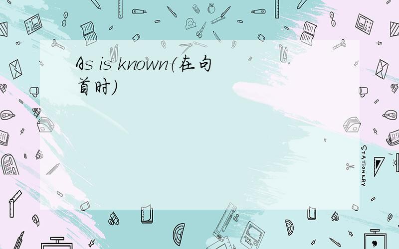 As is known（在句首时）