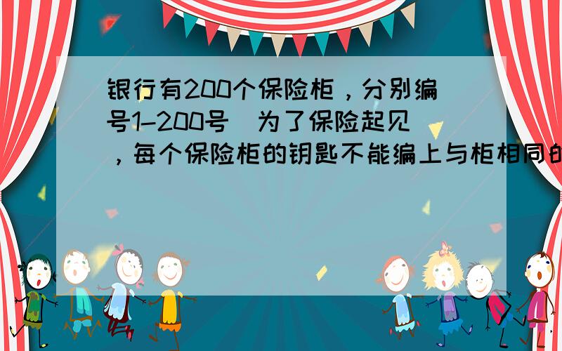 银行有200个保险柜，分别编号1-200号．为了保险起见，每个保险柜的钥匙不能编上与柜相同的号码．现在设计一种将钥匙编号