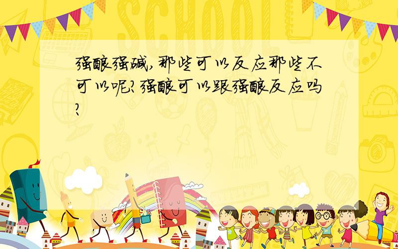 强酸强碱,那些可以反应那些不可以呢?强酸可以跟强酸反应吗?