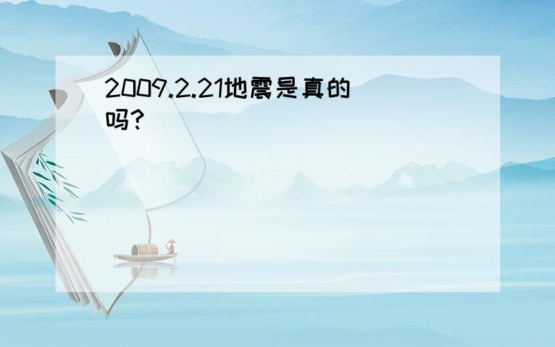 2009.2.21地震是真的吗?