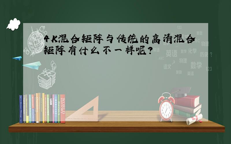 4K混合矩阵与传统的高清混合矩阵有什么不一样呢?