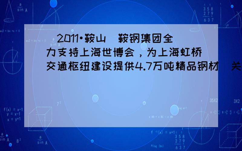 （2011•鞍山）鞍钢集团全力支持上海世博会，为上海虹桥交通枢纽建设提供4.7万吨精品钢材．关于钢的说法不正确的是（