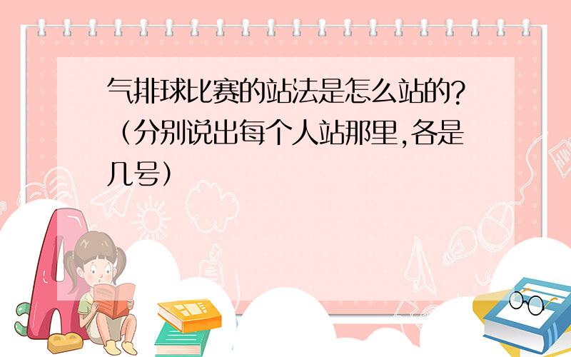 气排球比赛的站法是怎么站的?（分别说出每个人站那里,各是几号）