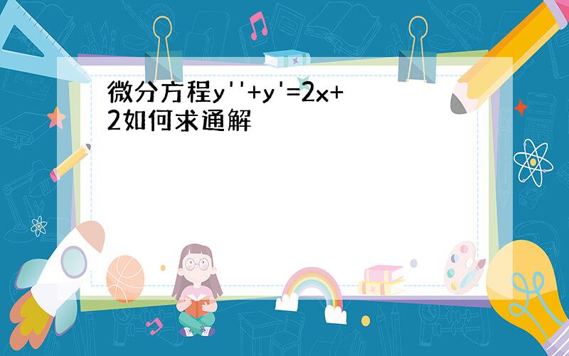 微分方程y''+y'=2x+2如何求通解