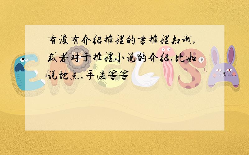 有没有介绍推理的书推理知识,或者对于推理小说的介绍,比如说地点,手法等等