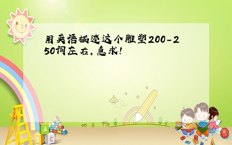 用英语描述这个雕塑200-250词左右,急求!