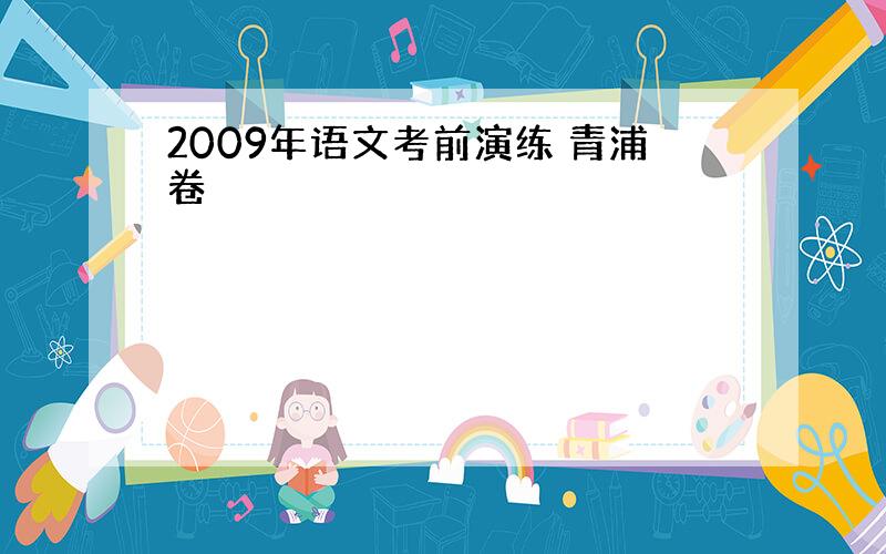 2009年语文考前演练 青浦卷