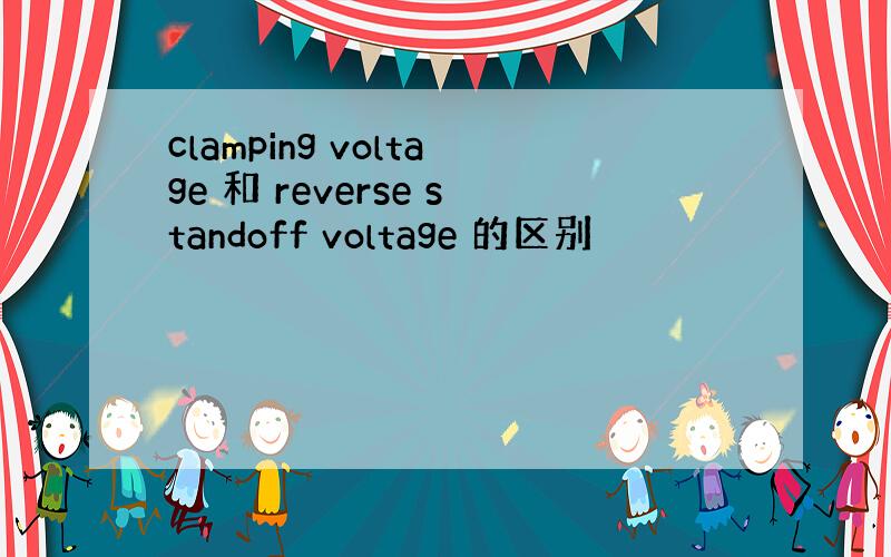 clamping voltage 和 reverse standoff voltage 的区别