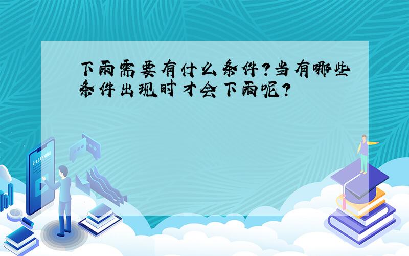 下雨需要有什么条件?当有哪些条件出现时才会下雨呢?