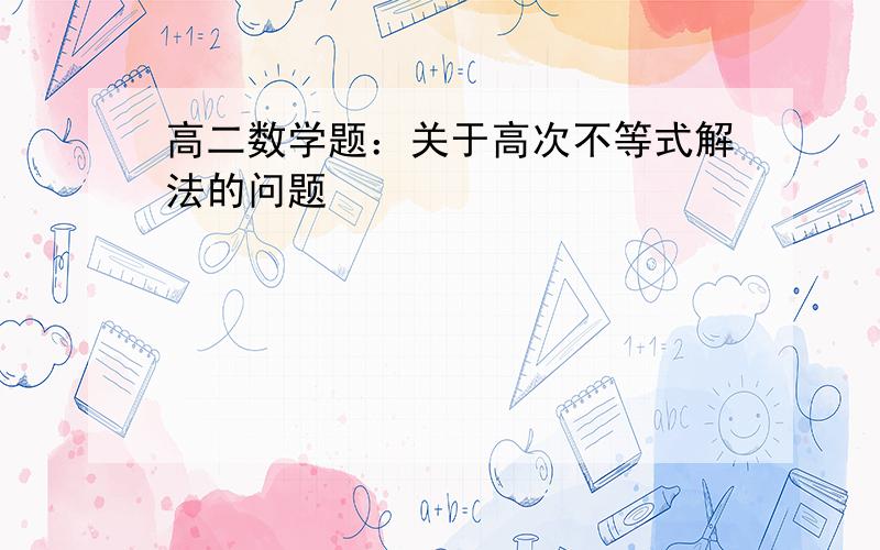 高二数学题：关于高次不等式解法的问题