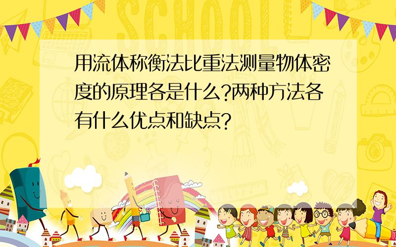 用流体称衡法比重法测量物体密度的原理各是什么?两种方法各有什么优点和缺点?