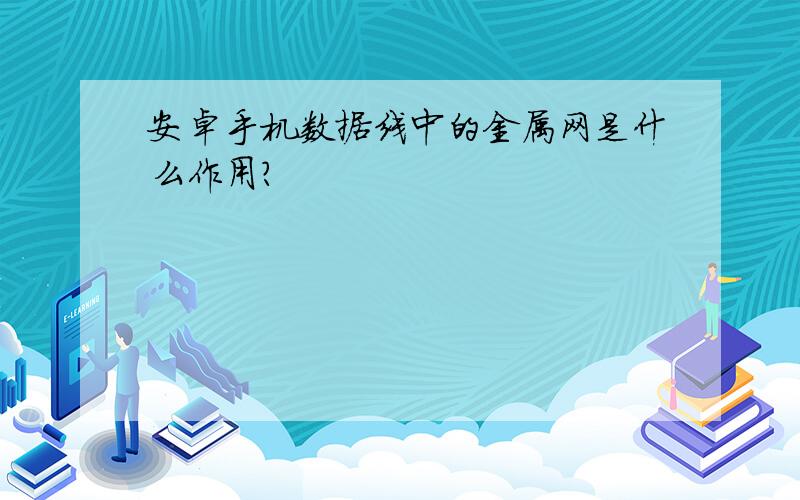 安卓手机数据线中的金属网是什么作用?