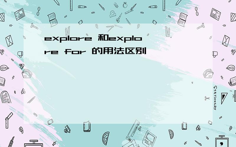 explore 和explore for 的用法区别