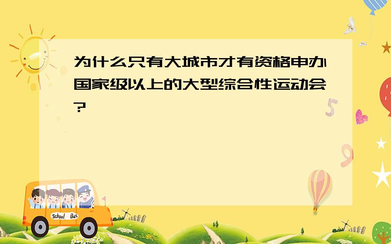 为什么只有大城市才有资格申办国家级以上的大型综合性运动会?