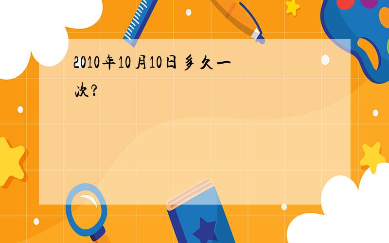 2010年10月10日多久一次?