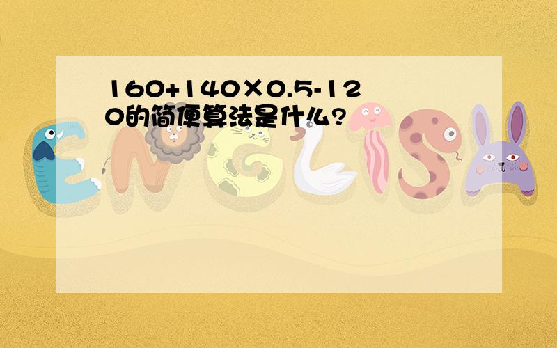 160+140×0.5-120的简便算法是什么?