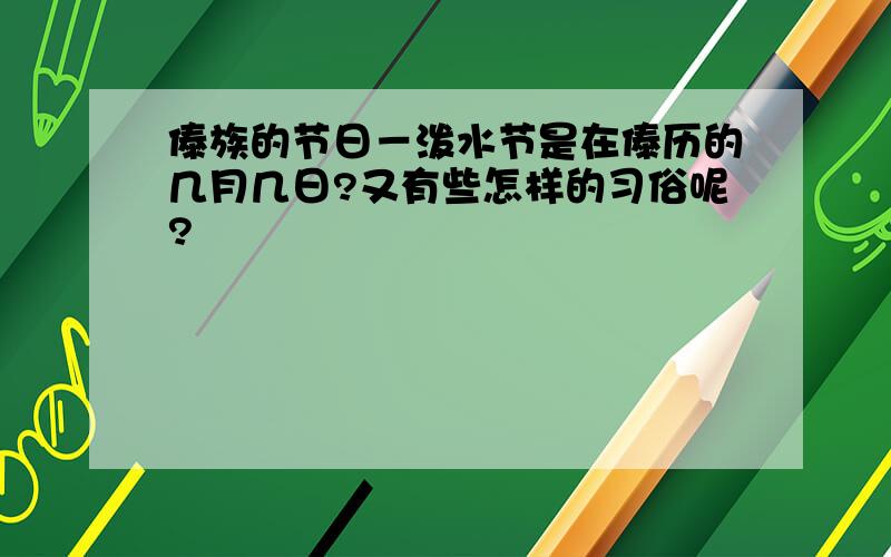 傣族的节日－泼水节是在傣历的几月几日?又有些怎样的习俗呢?