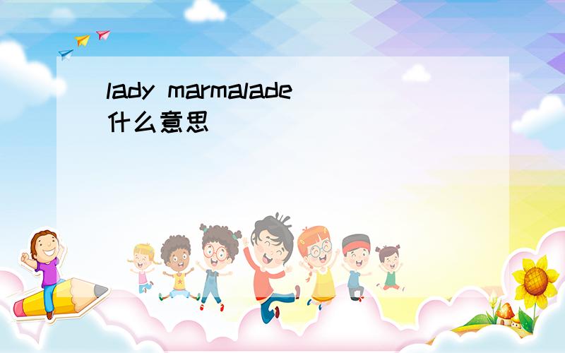 lady marmalade什么意思