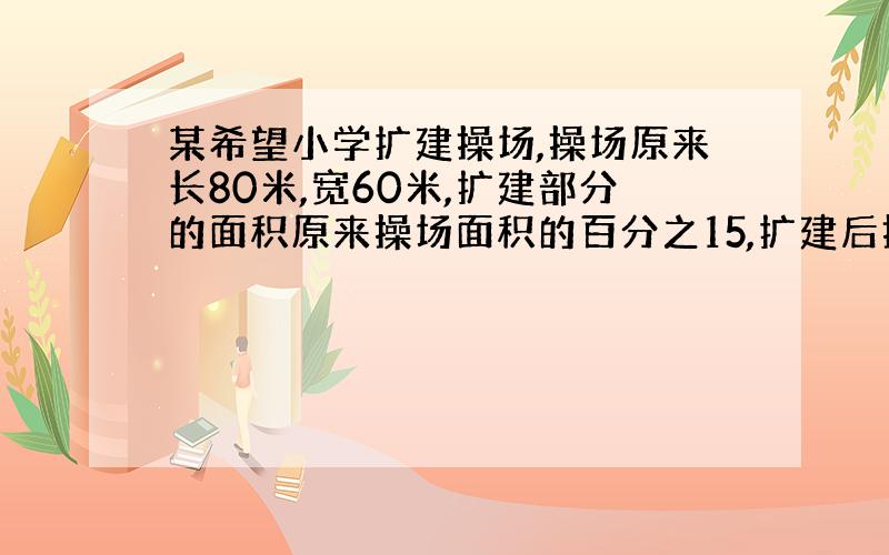 某希望小学扩建操场,操场原来长80米,宽60米,扩建部分的面积原来操场面积的百分之15,扩建后操场的面积是多少平方米?如