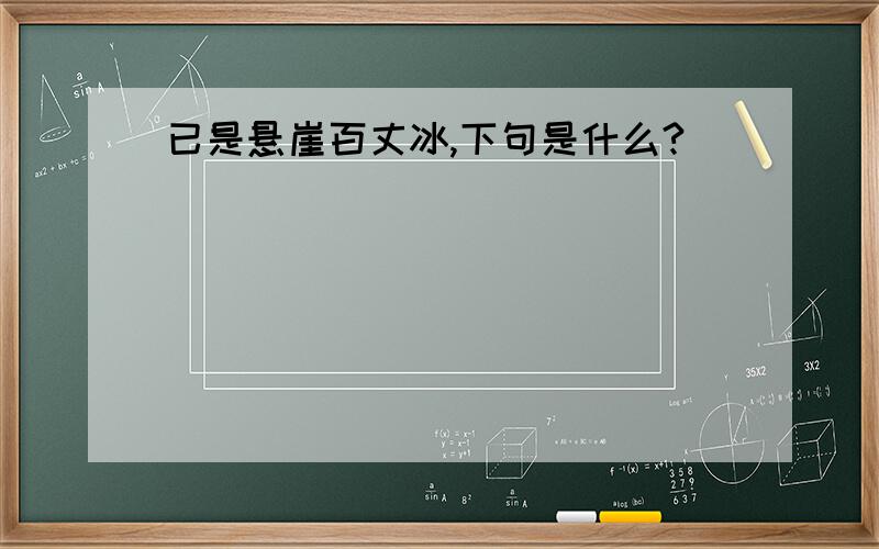 已是悬崖百丈冰,下句是什么?