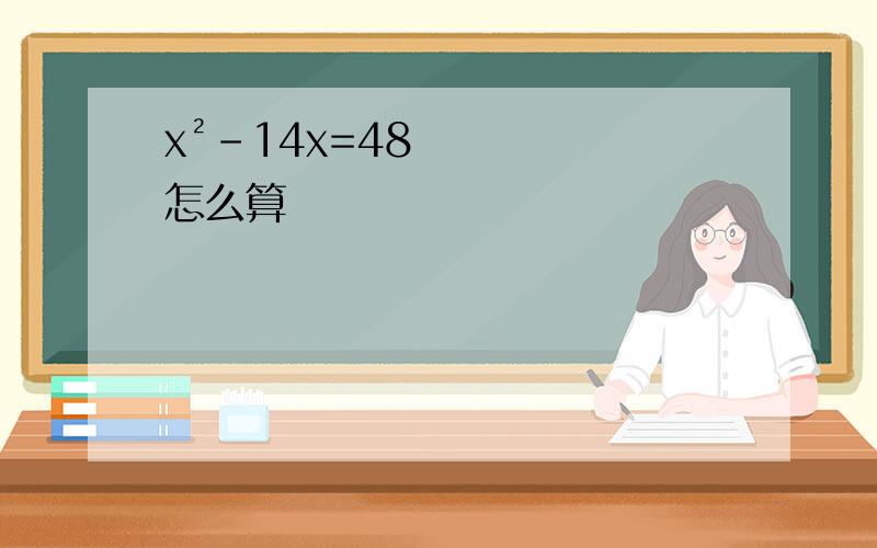 x²-14x=48怎么算