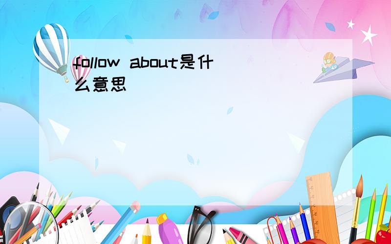 follow about是什么意思