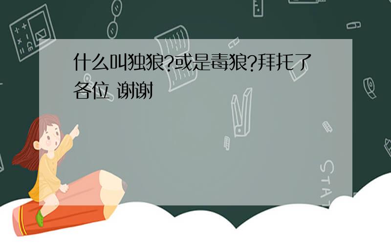 什么叫独狼?或是毒狼?拜托了各位 谢谢