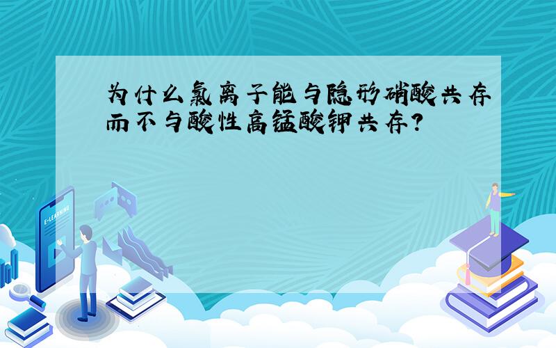 为什么氯离子能与隐形硝酸共存而不与酸性高锰酸钾共存?