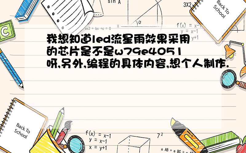 我想知道led流星雨效果采用的芯片是不是w79e4051呀,另外,编程的具体内容,想个人制作.