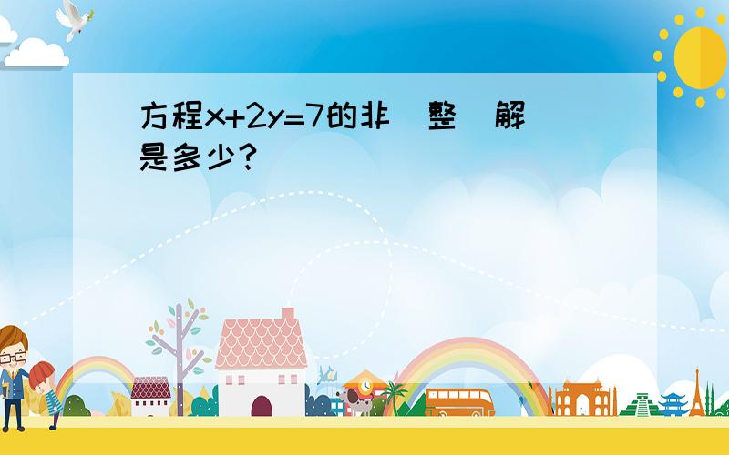 方程x+2y=7的非負整數解是多少?