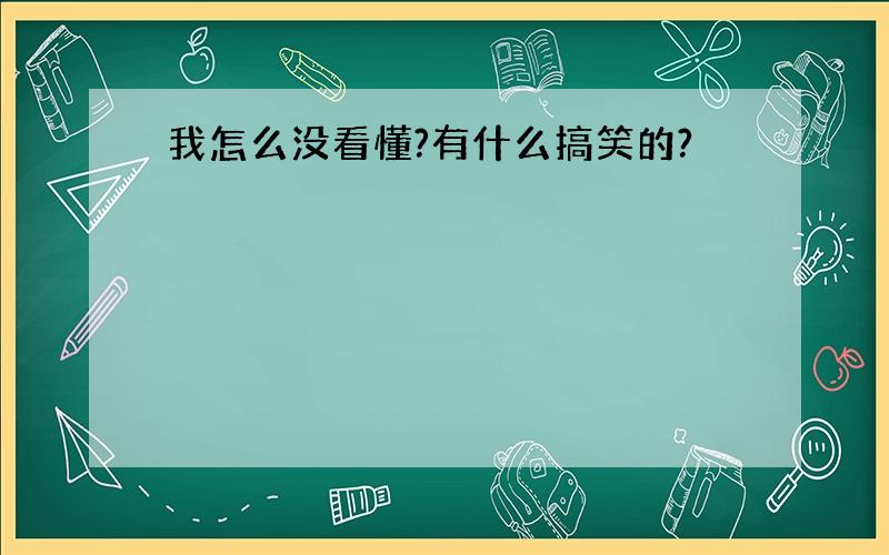 我怎么没看懂?有什么搞笑的?