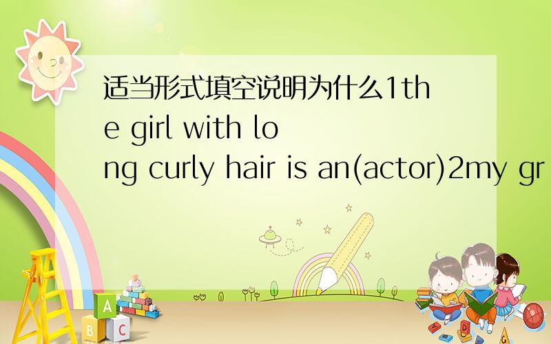 适当形式填空说明为什么1the girl with long curly hair is an(actor)2my gr