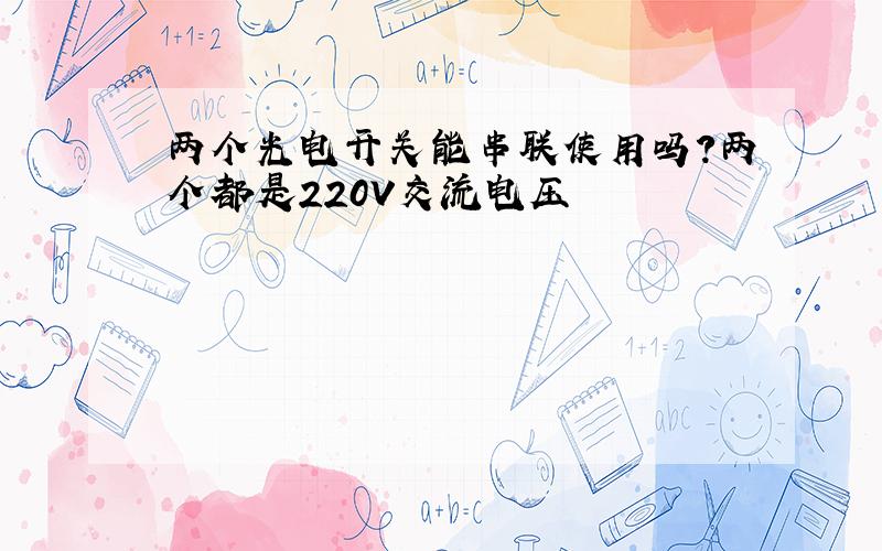 两个光电开关能串联使用吗?两个都是220V交流电压