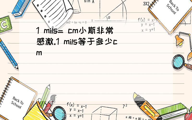 1 mils= cm小斯非常感激.1 mils等于多少cm