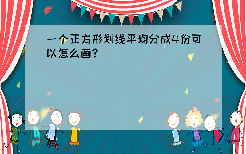 一个正方形划线平均分成4份可以怎么画?