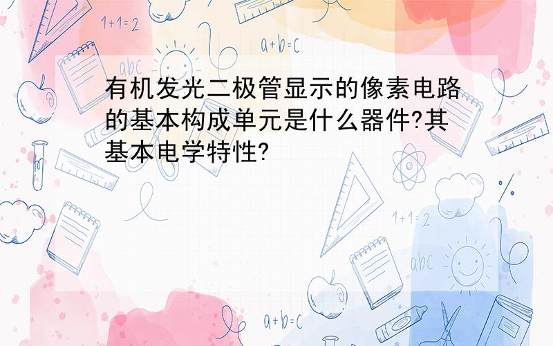 有机发光二极管显示的像素电路的基本构成单元是什么器件?其基本电学特性?