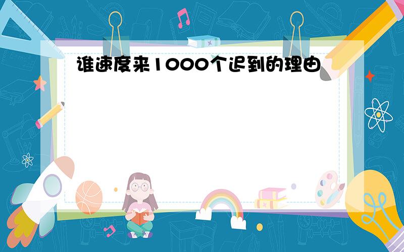 谁速度来1000个迟到的理由