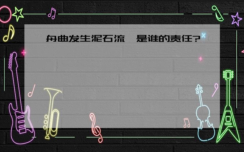 舟曲发生泥石流,是谁的责任?