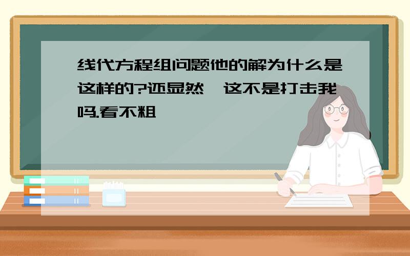 线代方程组问题他的解为什么是这样的?还显然,这不是打击我吗.看不粗