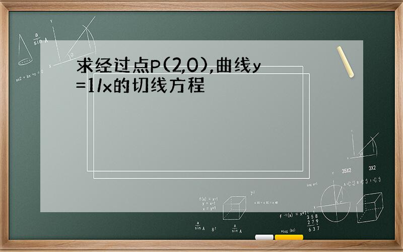 求经过点P(2,0),曲线y=1/x的切线方程