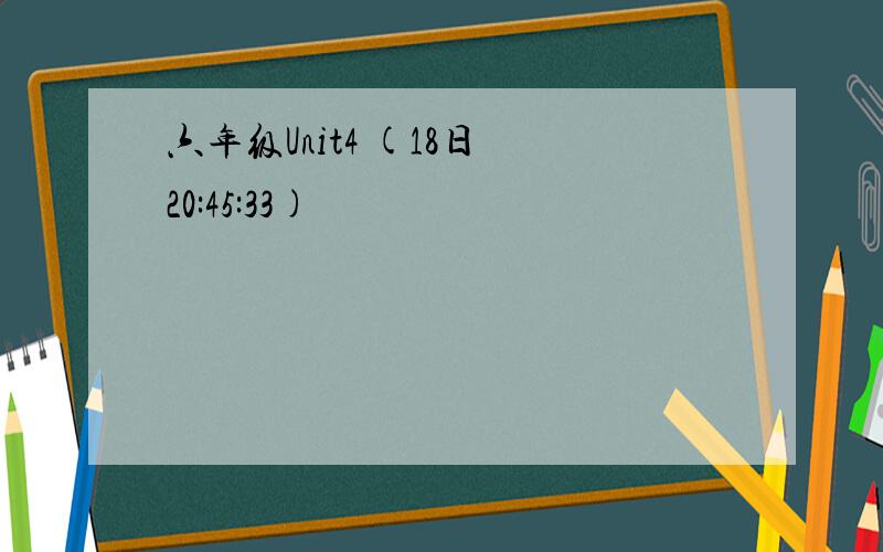 六年级Unit4 (18日 20:45:33)