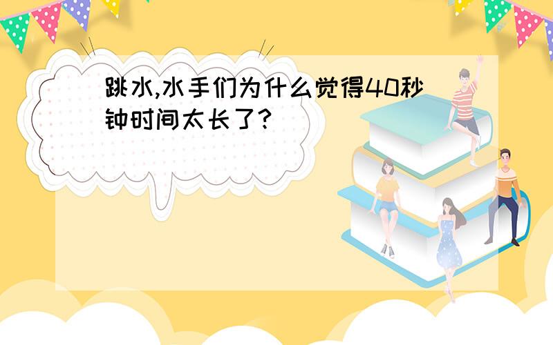 跳水,水手们为什么觉得40秒钟时间太长了?