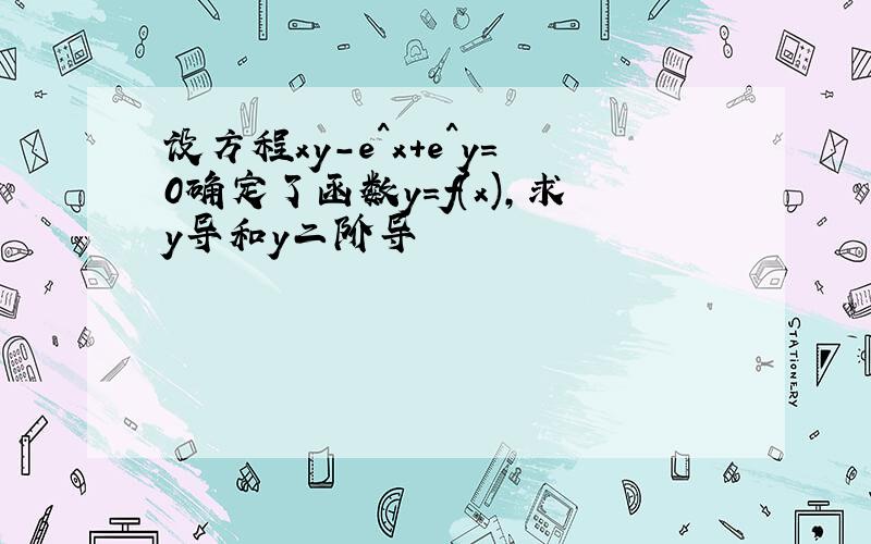 设方程xy-e^x+e^y=0确定了函数y=f(x),求y导和y二阶导