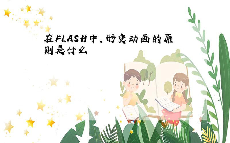 在FLASH中,形变动画的原则是什么