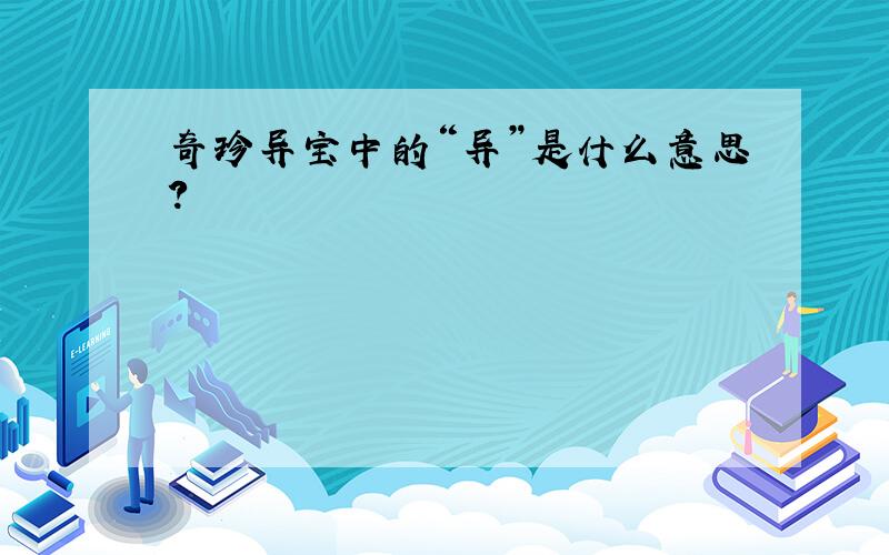 奇珍异宝中的“异”是什么意思?