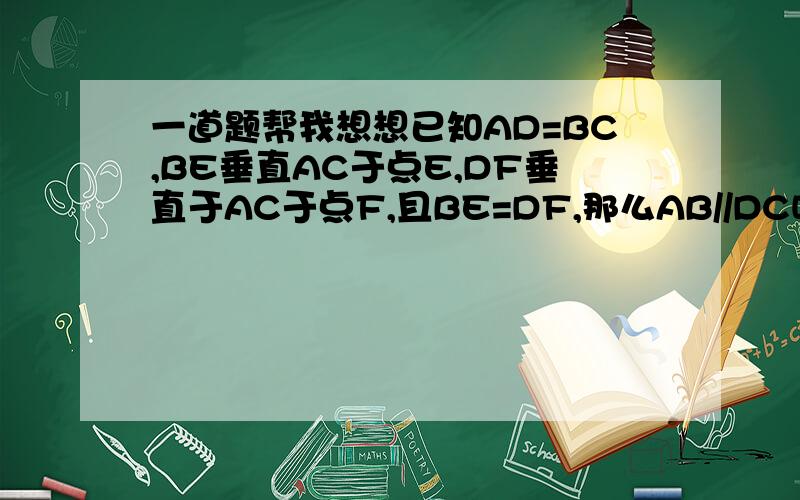 一道题帮我想想已知AD=BC,BE垂直AC于点E,DF垂直于AC于点F,且BE=DF,那么AB//DC吗?说明理由．